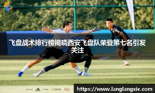 飞盘战术排行榜揭晓西安飞盘队荣登第七名引发关注