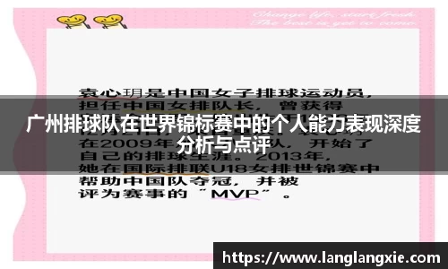 广州排球队在世界锦标赛中的个人能力表现深度分析与点评