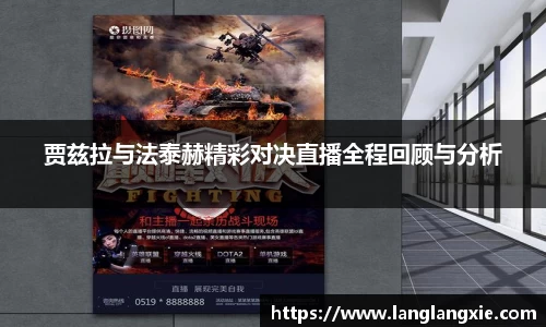 贾兹拉与法泰赫精彩对决直播全程回顾与分析