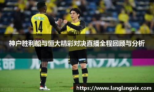 神户胜利船与恒大精彩对决直播全程回顾与分析